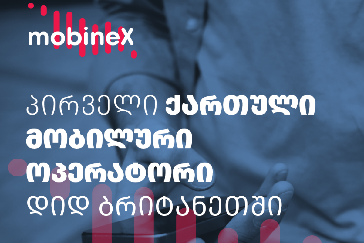 mobineX –მა სამარკო ნიშნის ლიცენზია მოიპოვა