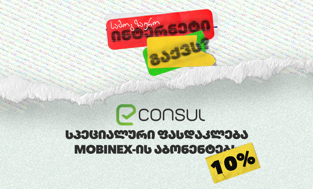 სპეციალური ფასდაკლება eConsul-ის სერვისზე mobineX-ის აბონენტებისთვის