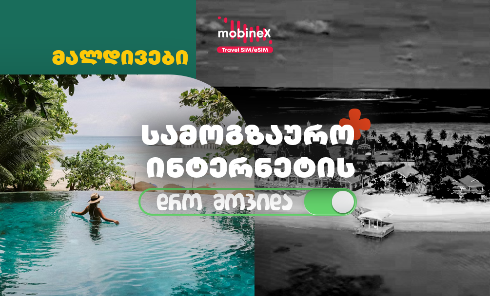 mobineX-ის როუმინგ ინტერნეტი მალდივებზე სამოგზაუროდ