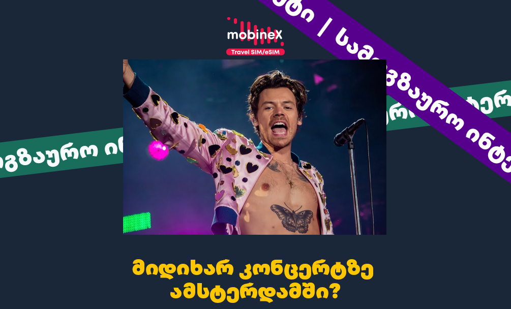 მაისში ჰარი სტაილსის კონცერტზე ამსტერდამში მიდიხარ? გაიაქტიურე როუმინგ ინტერნეტი