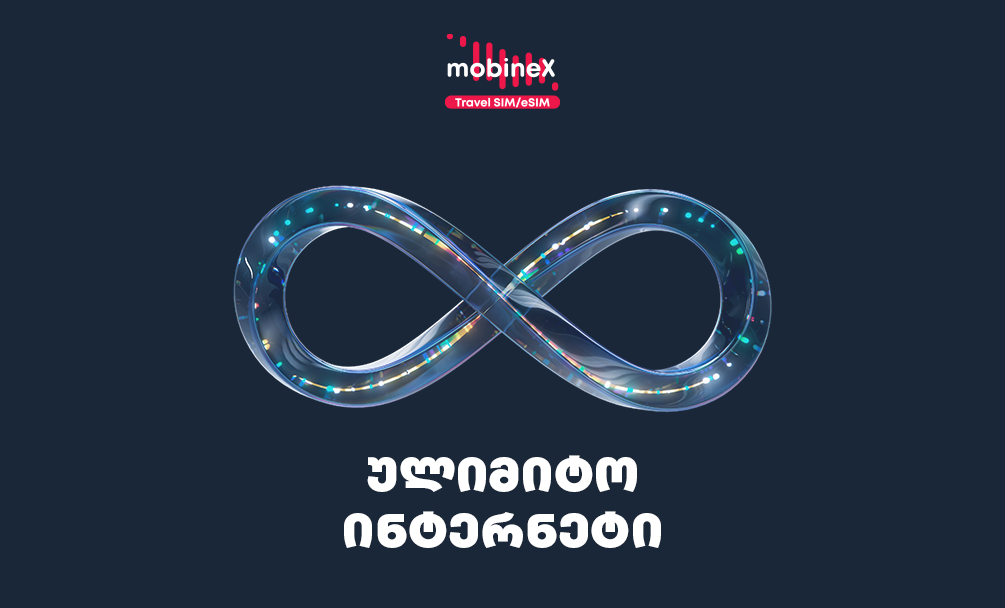 რა უნდა გაითვალისწინო ულიმიტო ინტერნეტ პაკეტის შეძენისას