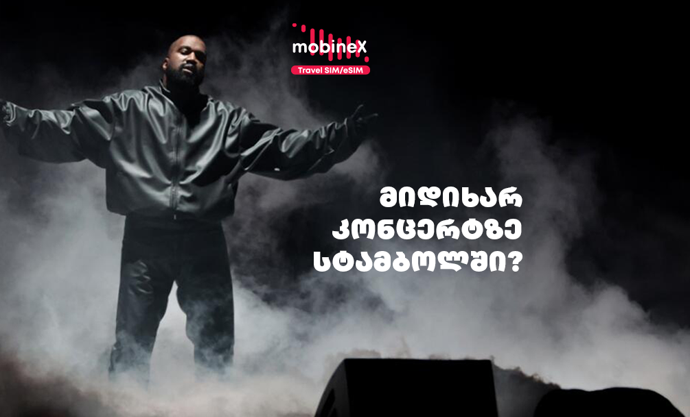 ქანიე უესტის კონცერტზე სტამბოლში მიდიხარ? გააზიარე შთაბეჭდილებები mobineX-ის როუმინგ ინტერნეტით