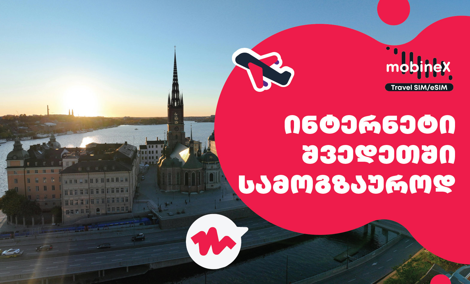mobineX-ის როუმინგ ინტერნეტი შვედეთში სამოგზაუროდ