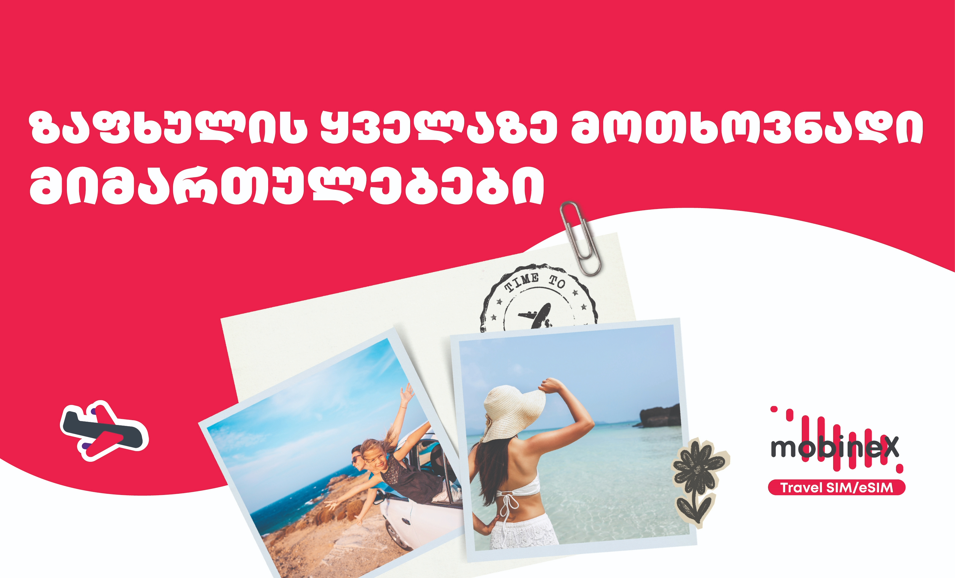 რომელია ზაფხულის სეზონის ყველაზე მოთხოვნადი ლოკაციები?