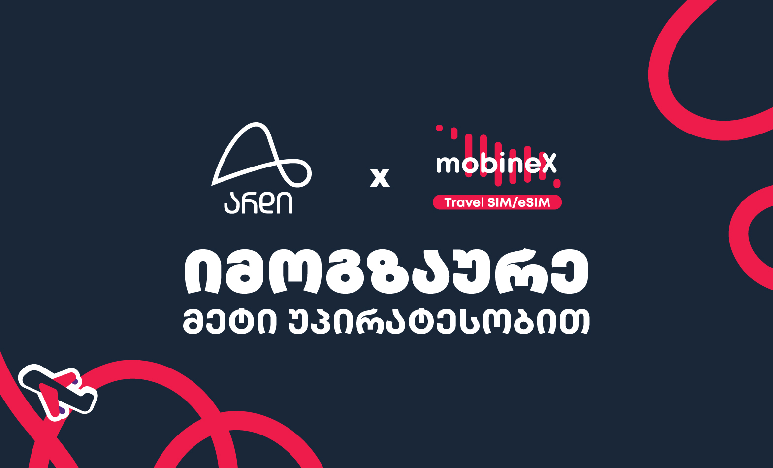 საზაფხულო აქცია mobineX და არდისგან