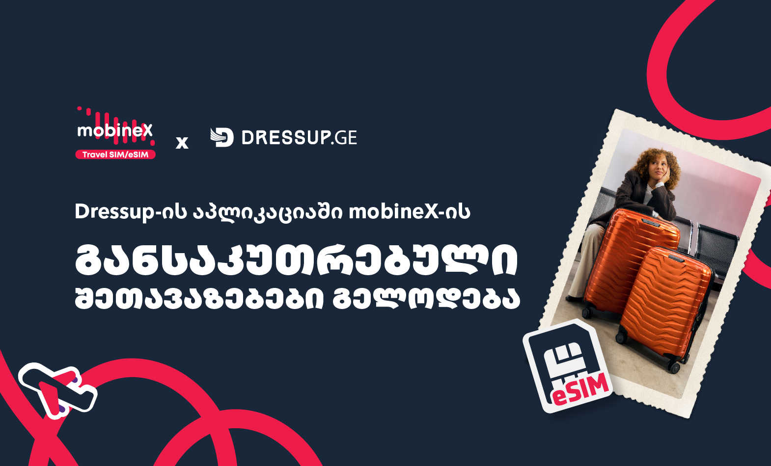 სპეციალური შეთავაზებები Dressup Loyalty აპლიკაციის მომხმარებლებს