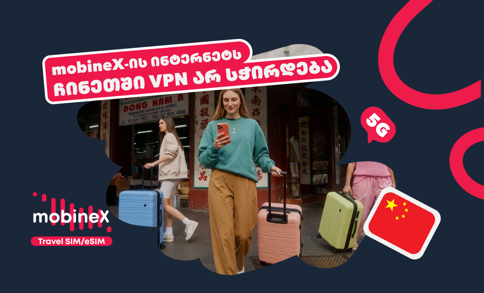 ისარგებლე ჩინეთში mobineX-ის როუმინგ ინტერნეტით VPN-ის გამოყენების გარეშე